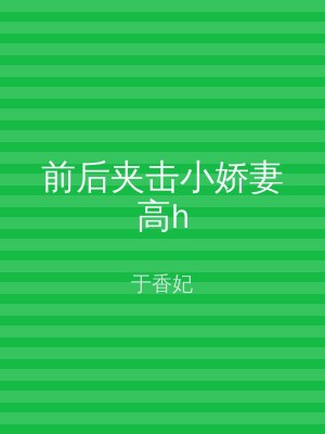 前后夹击小娇妻高h