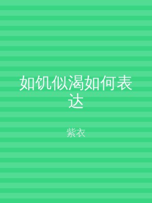 如饥似渴如何表达