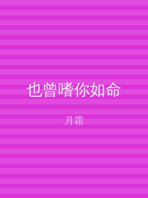 也曾嗜你如命