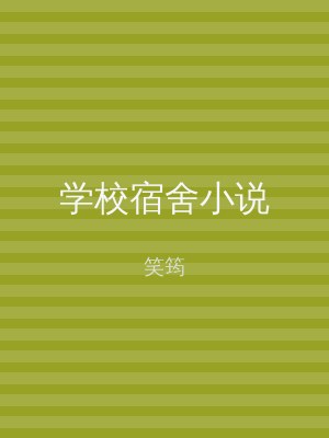 学校宿舍小说