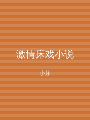 激情床戏小说