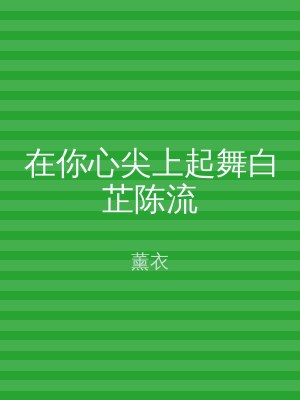 在你心尖上起舞白芷陈流