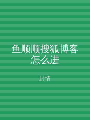 鱼顺顺搜狐博客怎么进