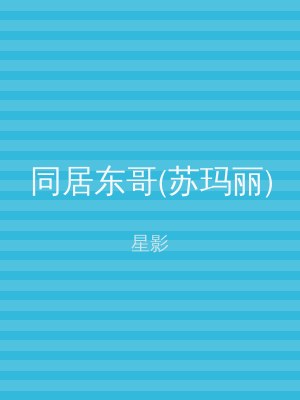 同居东哥(苏玛丽)
