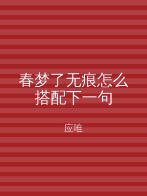春梦了无痕怎么搭配下一句