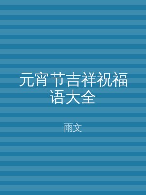元宵节吉祥祝福语大全
