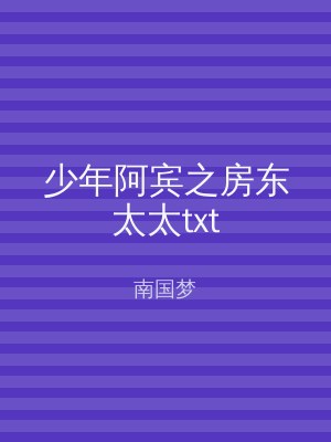 少年阿宾之房东太太txt