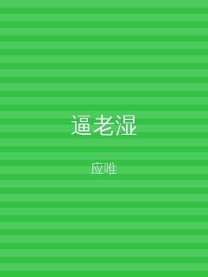 逼老湿