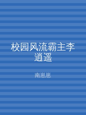 校园风流霸主李逍遥