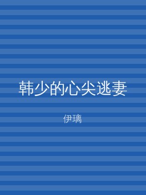 韩少的心尖逃妻