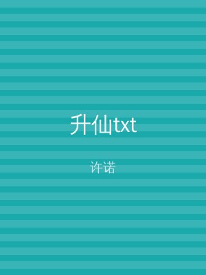升仙txt