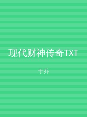 现代财神传奇TXT