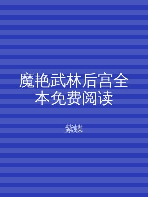 魔艳武林后宫全本免费阅读