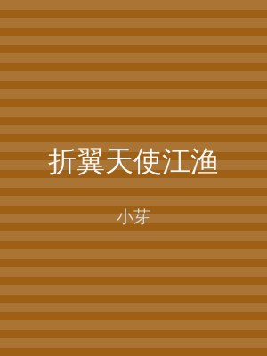 折翼天使江渔