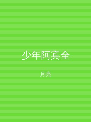 少年阿宾全