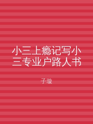 小三上瘾记写小三专业户路人书