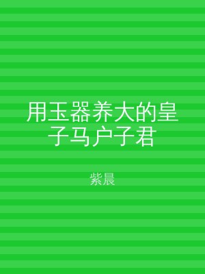 用玉器养大的皇子马户子君