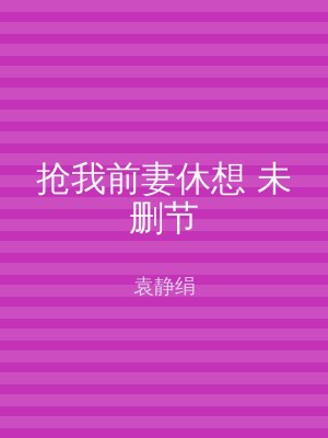 抢我前妻休想 未删节