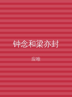 钟念和梁亦封