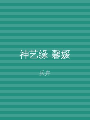 神艺缘 馨媛