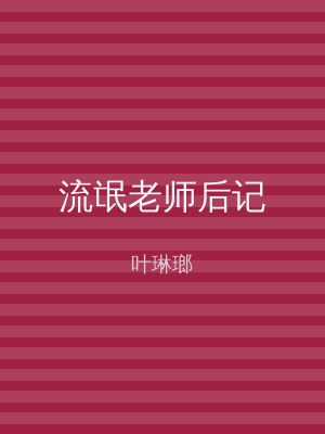 流氓老师后记