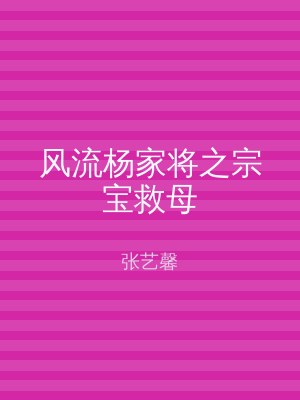 风流杨家将之宗宝救母
