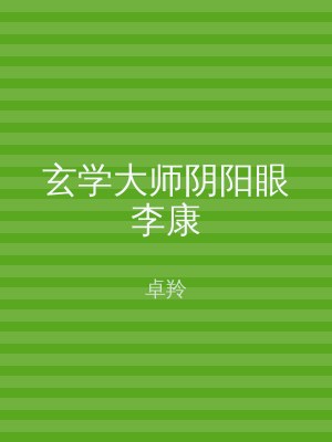 玄学大师阴阳眼李康