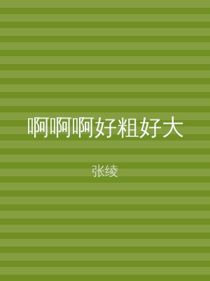 啊啊啊好粗好大