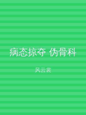 病态掠夺 伪骨科