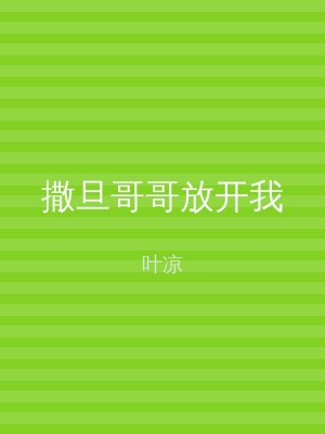 撒旦哥哥放开我