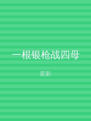 一根银枪战四母