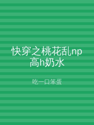 快穿之桃花乱np高h奶水