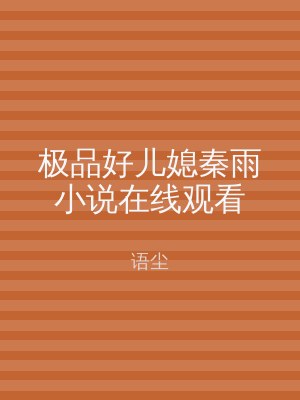 极品好儿媳秦雨小说在线观看