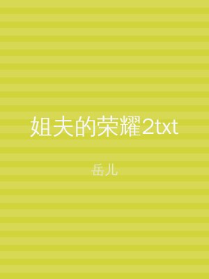 姐夫的荣耀2txt