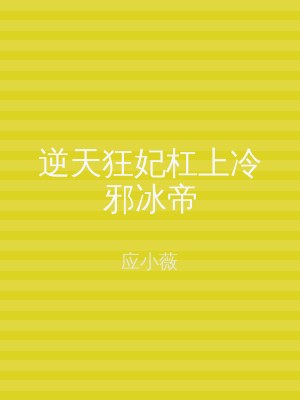 逆天狂妃杠上冷邪冰帝