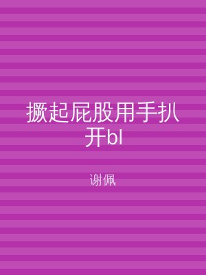 撅起屁股用手扒开bl