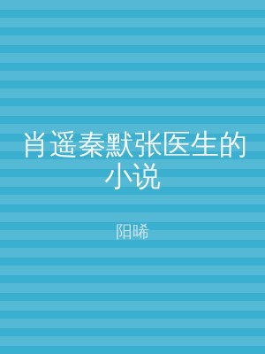 肖遥秦默张医生的小说