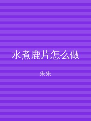 水煮鹿片怎么做