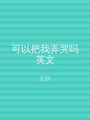 可以把我弄哭吗英文