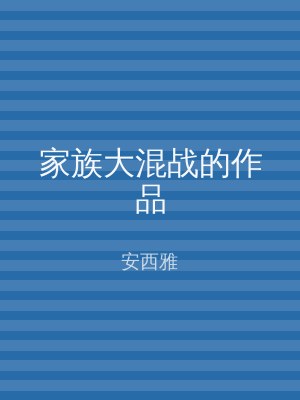 家族大混战的作品