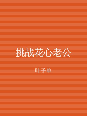 挑战花心老公