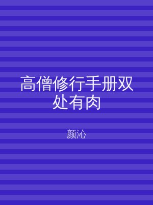 高僧修行手册双处有肉