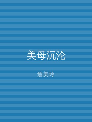 美母沉沦