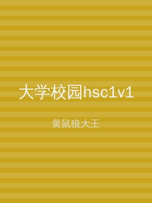 大学校园hsc1v1