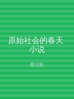 原始社会的春天 小说