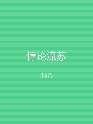 悖论流苏