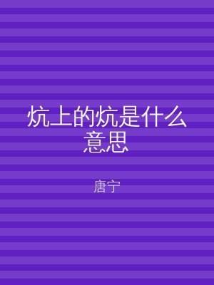 炕上的炕是什么意思