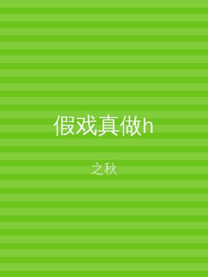 假戏真做h