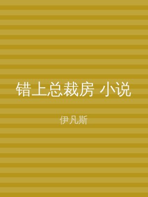 错上总裁房 小说