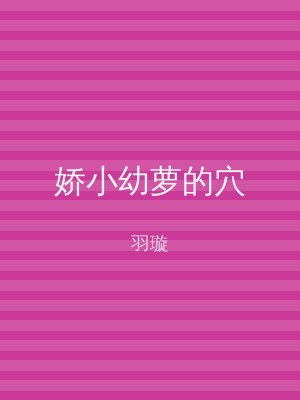 娇小幼萝的穴